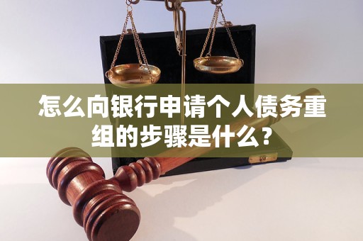 金昌怎么向银行申请个人债务重组的步骤是什么？